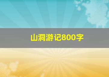 山洞游记800字