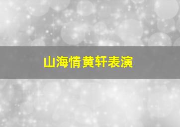 山海情黄轩表演