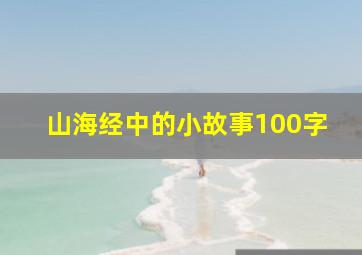 山海经中的小故事100字