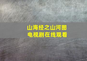 山海经之山河图 电视剧在线观看