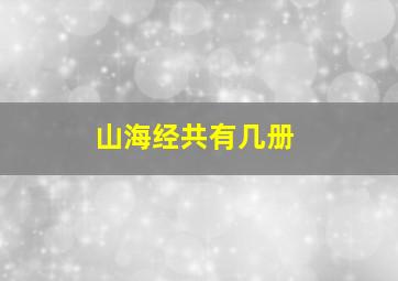 山海经共有几册