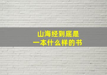 山海经到底是一本什么样的书