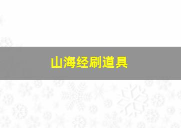 山海经刷道具