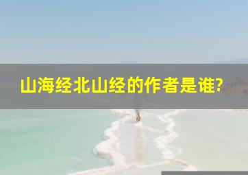 山海经北山经的作者是谁?