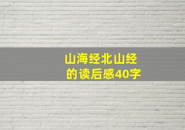 山海经北山经的读后感40字