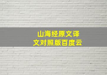 山海经原文译文对照版百度云