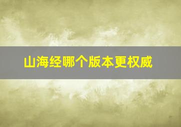 山海经哪个版本更权威