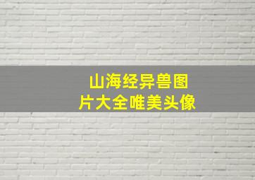 山海经异兽图片大全唯美头像