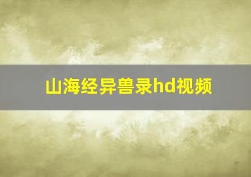 山海经异兽录hd视频