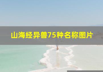 山海经异兽75种名称图片