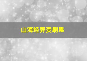 山海经异变刷果