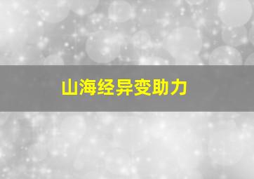 山海经异变助力