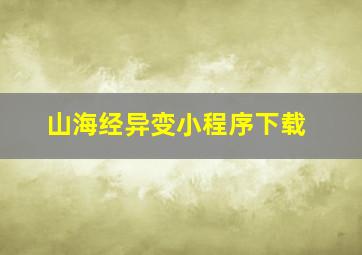 山海经异变小程序下载