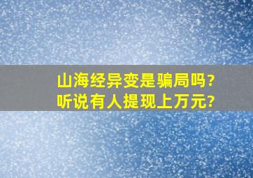 山海经异变是骗局吗?听说有人提现上万元?