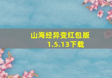 山海经异变红包版1.5.13下载