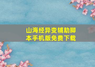 山海经异变辅助脚本手机版免费下载