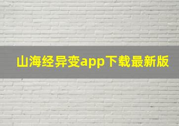 山海经异变app下载最新版