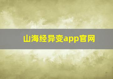 山海经异变app官网