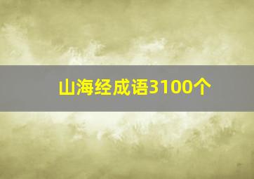 山海经成语3100个