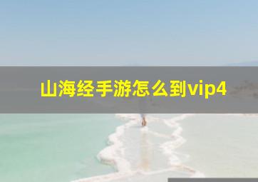 山海经手游怎么到vip4