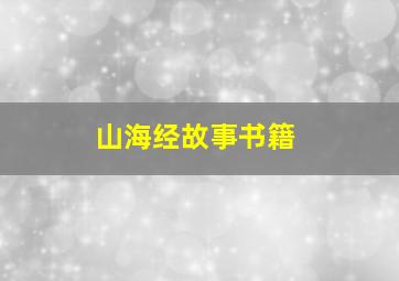 山海经故事书籍