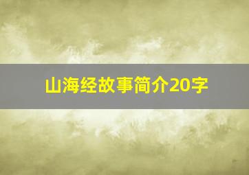 山海经故事简介20字