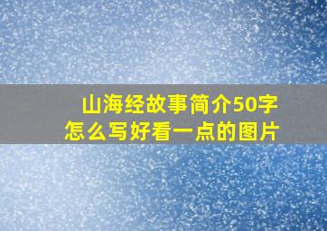 山海经故事简介50字怎么写好看一点的图片