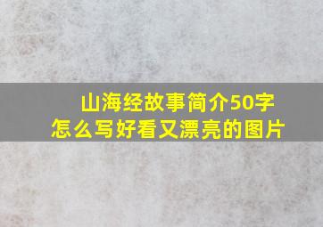 山海经故事简介50字怎么写好看又漂亮的图片