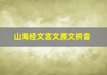 山海经文言文原文拼音