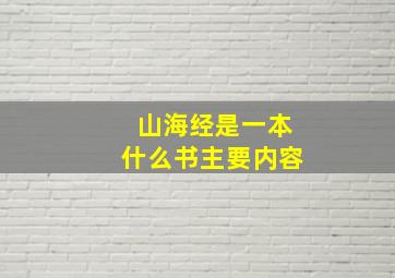 山海经是一本什么书主要内容