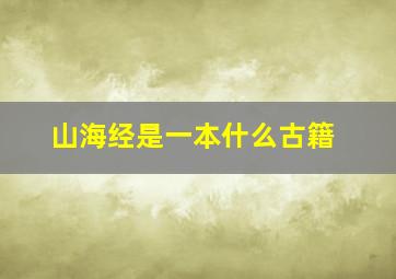 山海经是一本什么古籍