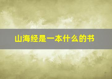 山海经是一本什么的书