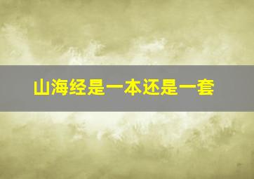 山海经是一本还是一套