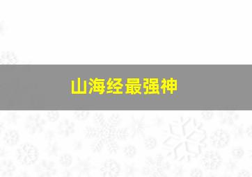 山海经最强神