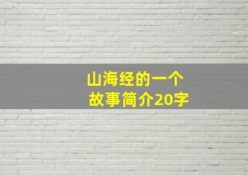 山海经的一个故事简介20字