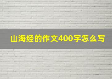 山海经的作文400字怎么写