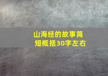 山海经的故事简短概括30字左右