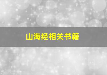 山海经相关书籍