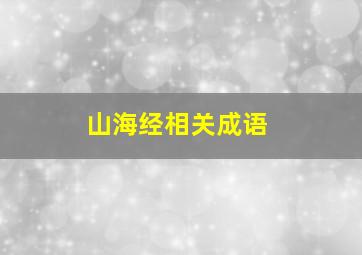 山海经相关成语