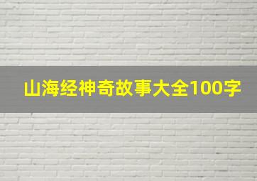 山海经神奇故事大全100字