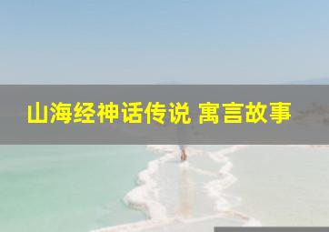 山海经神话传说 寓言故事