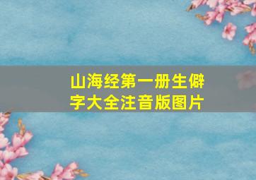 山海经第一册生僻字大全注音版图片