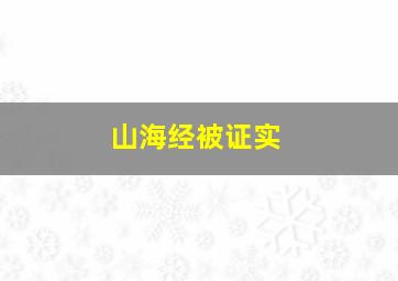 山海经被证实