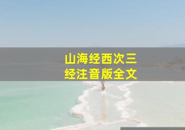 山海经西次三经注音版全文