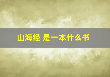 山海经 是一本什么书