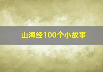 山海经100个小故事