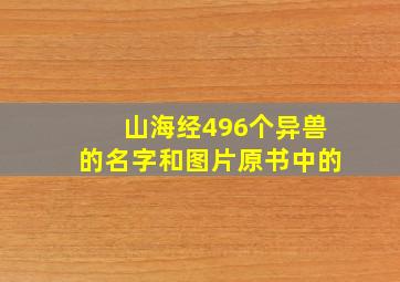 山海经496个异兽的名字和图片原书中的