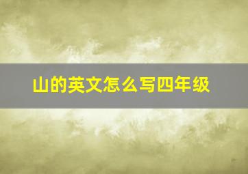 山的英文怎么写四年级