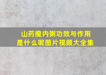 山药瘦内粥功效与作用是什么呢图片视频大全集