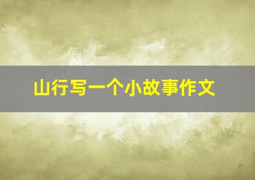 山行写一个小故事作文